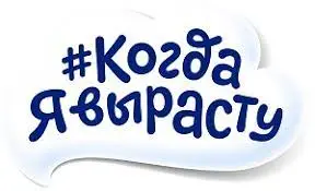Когда я Вырасту