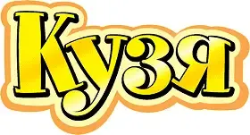 Kuzya